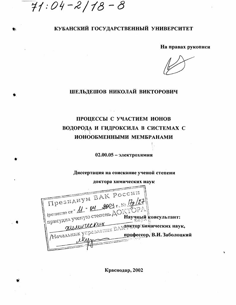 Процессы с участием ионов водорода и гидроксила в системах с ионообменными мембранами