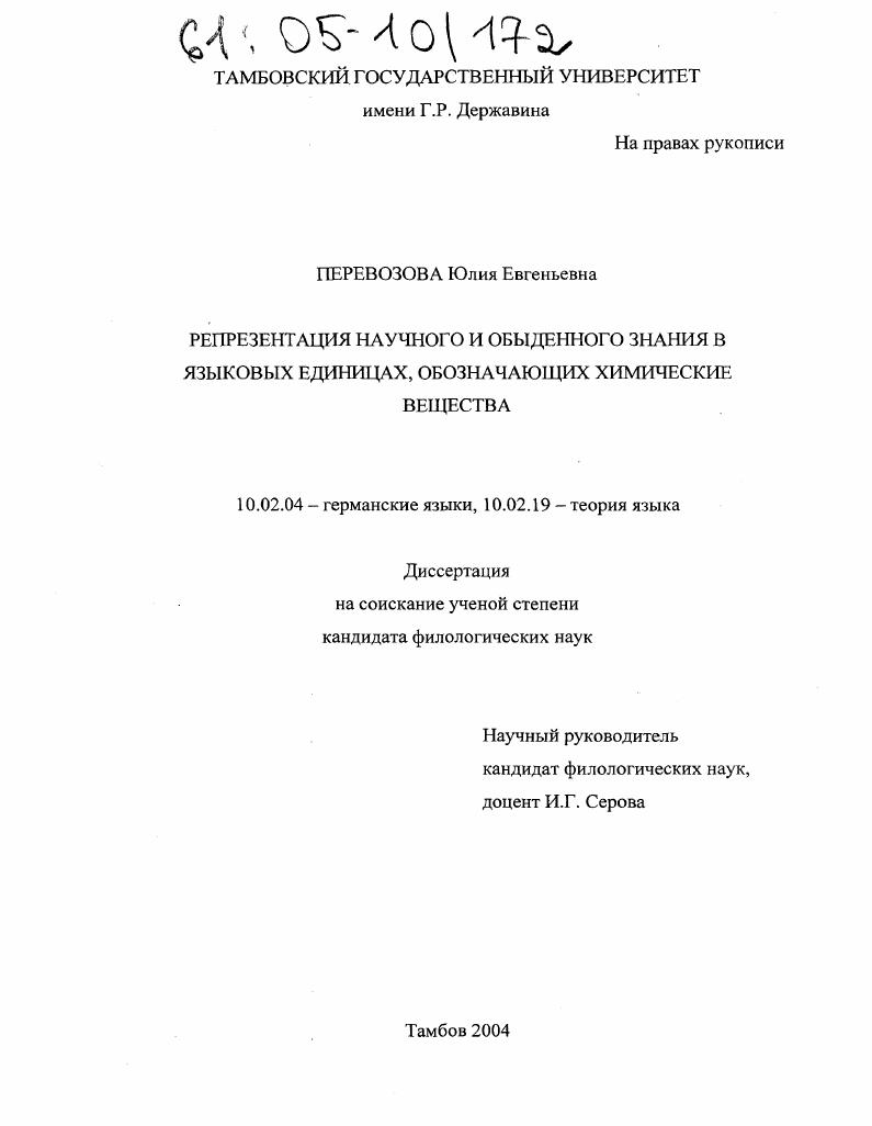 Репрезентация научного и обыденного знания в языковых единицах, обозначающих химические вещества
