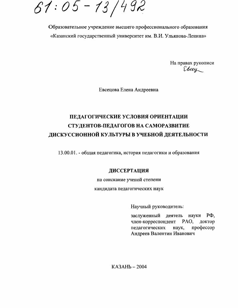 скачать диссертацию Педагогические условия ориентации студентов-педагогов на саморазвитие дискуссионной культуры в учебной деятельности Педагогические условия ориентации студентов-педагогов на саморазвитие дискуссионной культуры в учебной деятельности