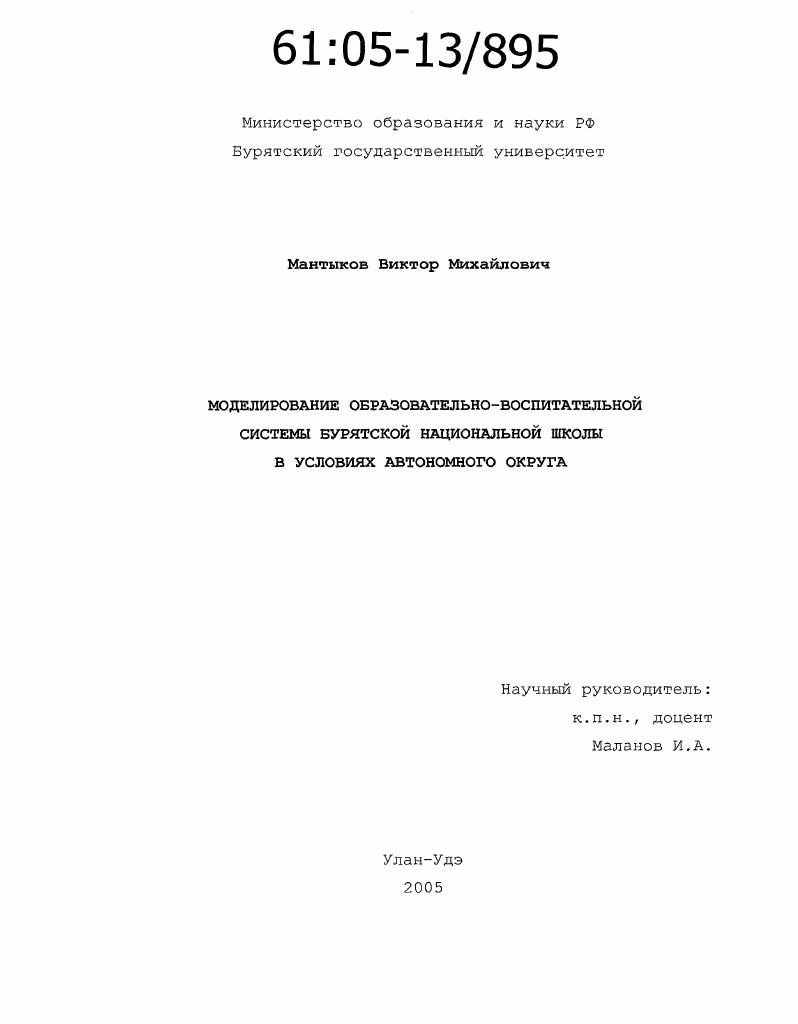 скачать диссертацию Моделирование образовательно-воспитательной системы бурятской национальной школы в условиях автономного округа Моделирование образовательно-воспитательной системы бурятской национальной школы в условиях автономного округа