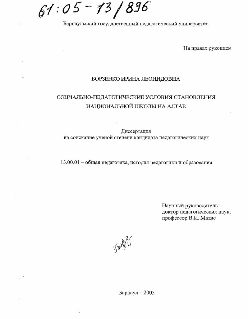 скачать диссертацию Социально-педагогические условия становления национальной школы на Алтае Социально-педагогические условия становления национальной школы на Алтае