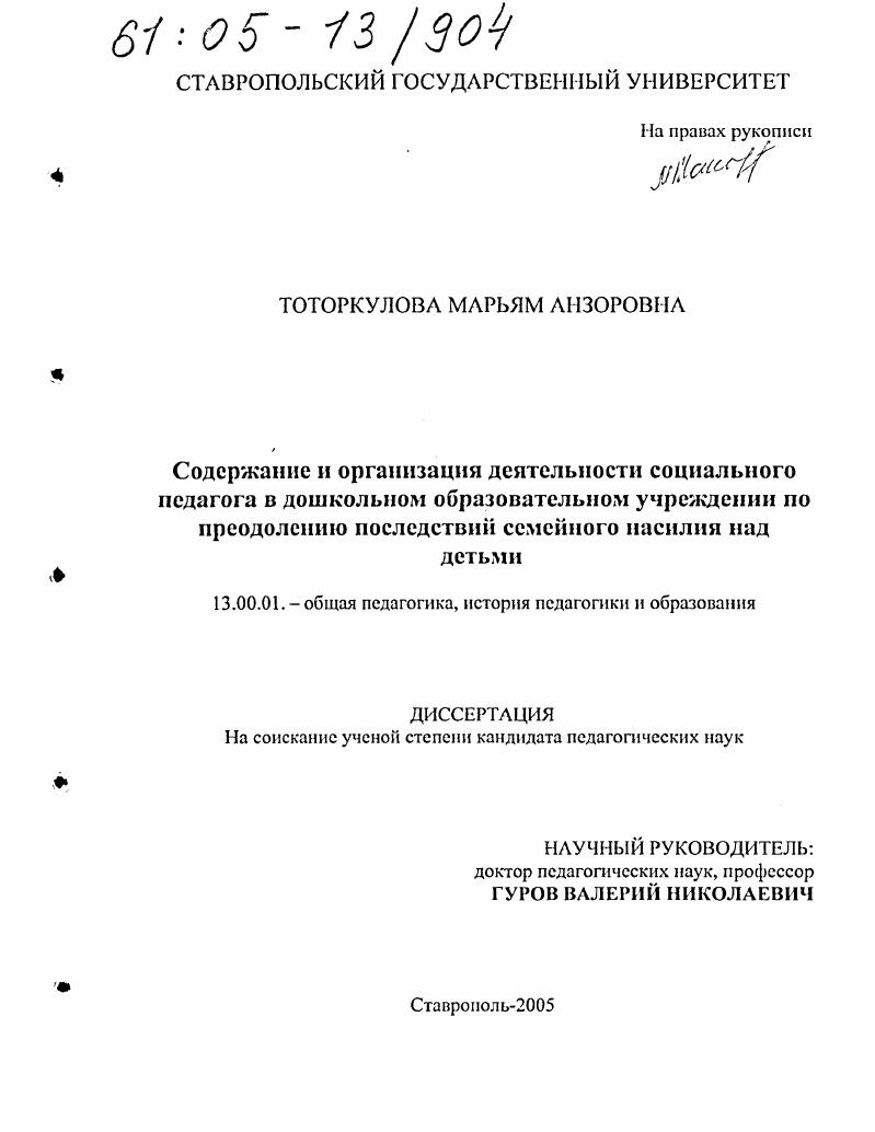 скачать диссертацию Содержание и организация деятельности социального педагога в дошкольном образовательном учреждении по преодолению последствий семейного насилия над детьми Содержание и организация деятельности социального педагога в дошкольном образовательном учреждении по преодолению последствий семейного насилия над детьми