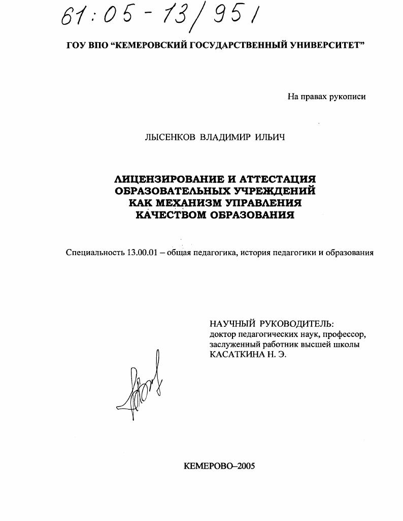 скачать диссертацию Лицензирование и аттестация образовательных учреждений как механизм управления качеством образования Лицензирование и аттестация образовательных учреждений как механизм управления качеством образования