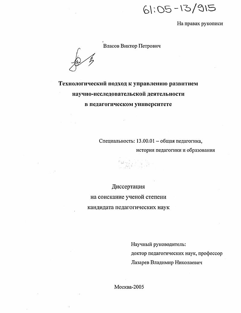 скачать диссертацию Технологический подход к управлению развитием научно-исследовательской деятельности в педагогическом университете Технологический подход к управлению развитием научно-исследовательской деятельности в педагогическом университете