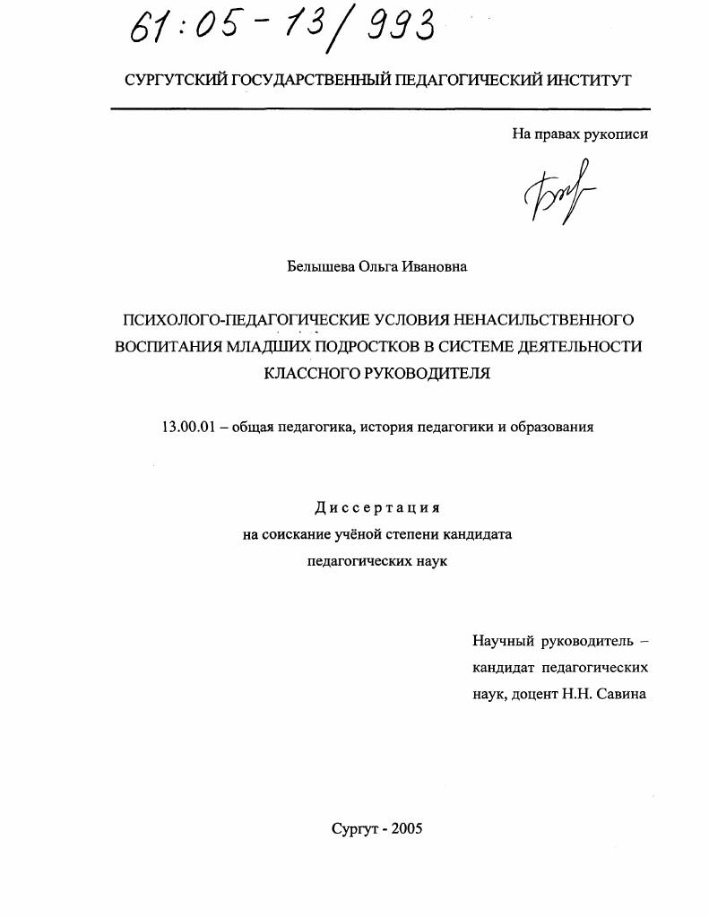 скачать диссертацию Психолого-педагогические условия ненасильственного воспитания младших подростков в системе деятельности классного руководителя Психолого-педагогические условия ненасильственного воспитания младших подростков в системе деятельности классного руководителя