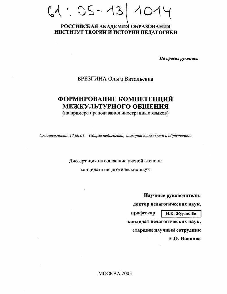 скачать диссертацию Формирование компетенций межкультурного общения : На примере преподавания иностранных языков Формирование компетенций межкультурного общения : На примере преподавания иностранных языков