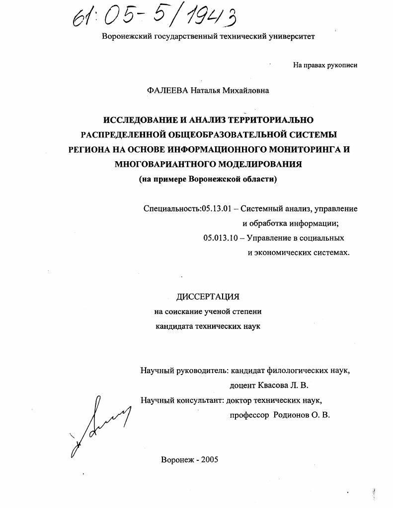 Исследование и анализ территориально распределенной общеобразовательной системы региона на основе информационного мониторинга и многовариантного моделирования : На примере Воронежской области