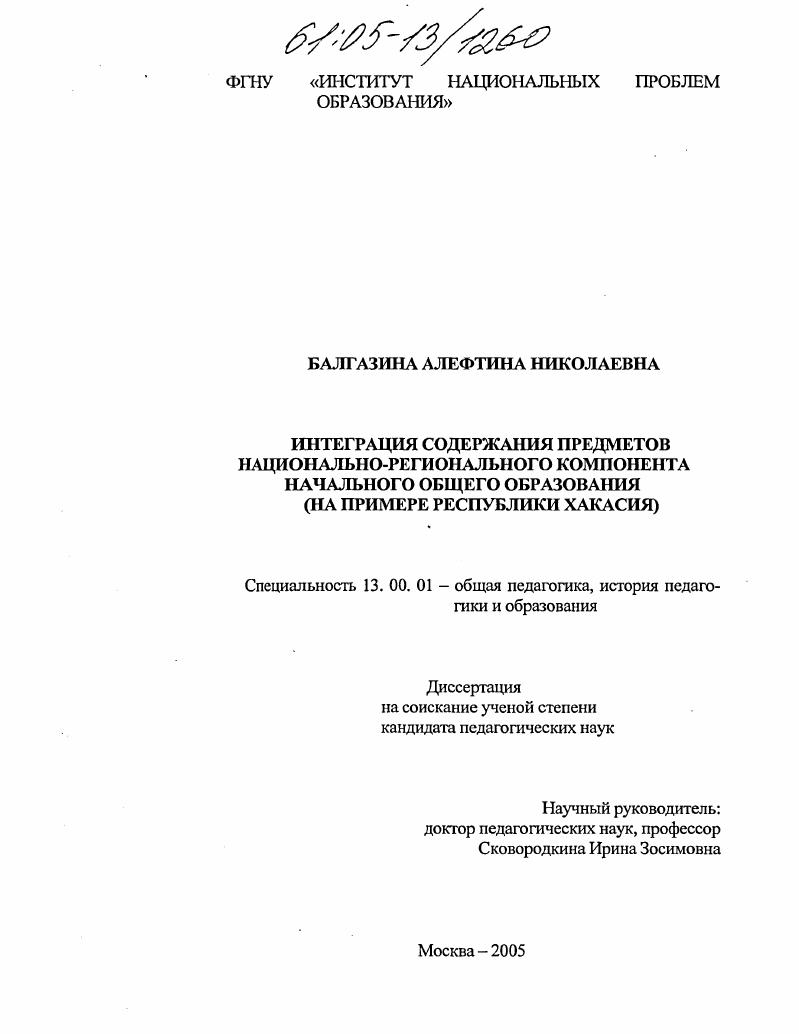 Интеграция содержания предметов национально-регионального компонента начального общего образования : На примере Республики Хакасия
