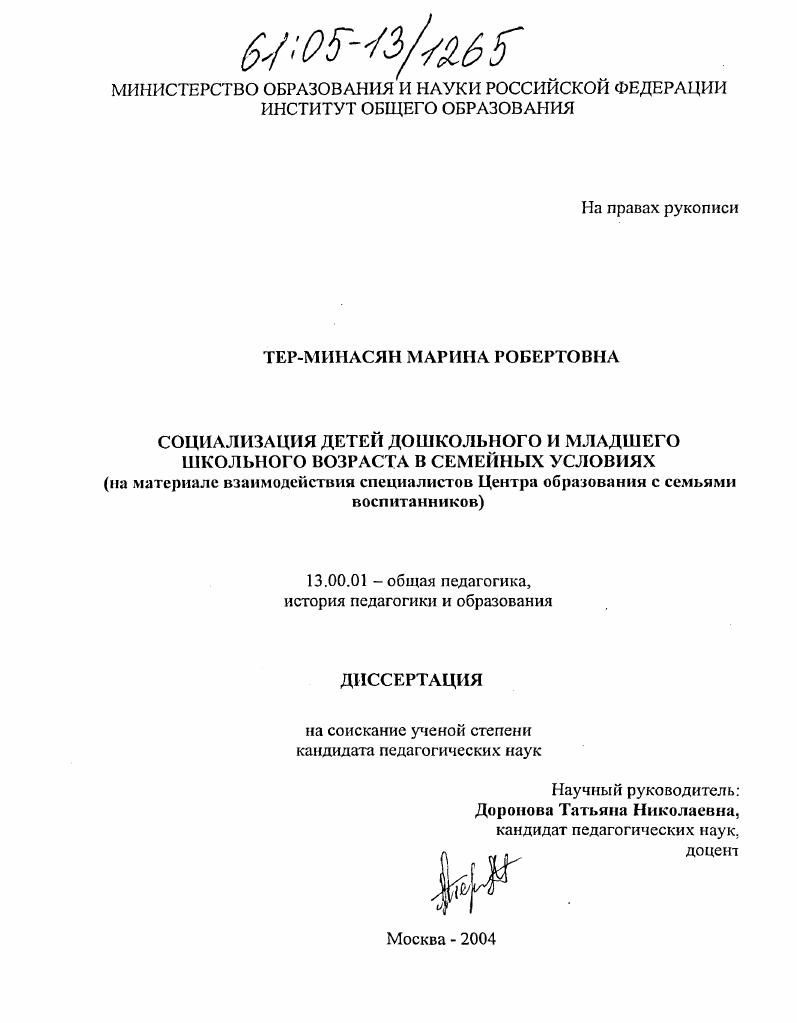 скачать диссертацию Социализация детей дошкольного и младшего школьного возраста в семейных условиях : На материале взаимодействия специалистов Центра образования с семьями воспитанников Социализация детей дошкольного и младшего школьного возраста в семейных условиях : На материале взаимодействия специалистов Центра образования с семьями воспитанников