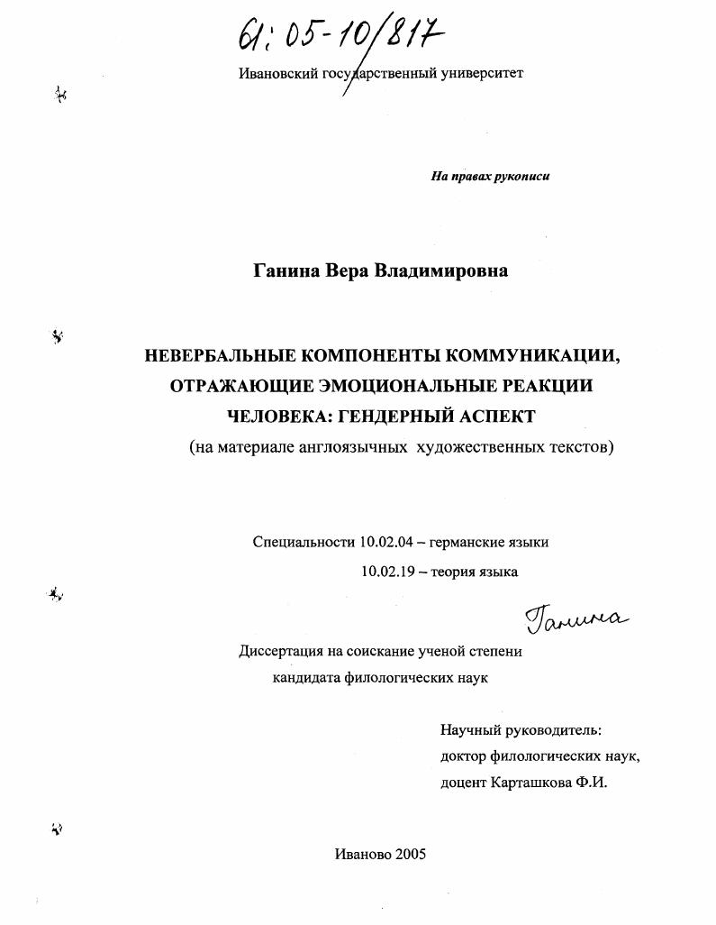 скачать диссертацию Невербальные компоненты коммуникации, отражающие эмоциональные реакции человека: гендерный аспект : На материале англоязычных художественных текстов Невербальные компоненты коммуникации, отражающие эмоциональные реакции человека: гендерный аспект : На материале англоязычных художественных текстов