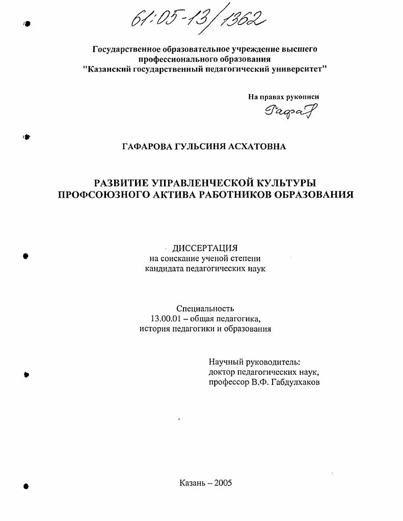 скачать диссертацию Развитие управленческой культуры профсоюзного актива работников образования Развитие управленческой культуры профсоюзного актива работников образования