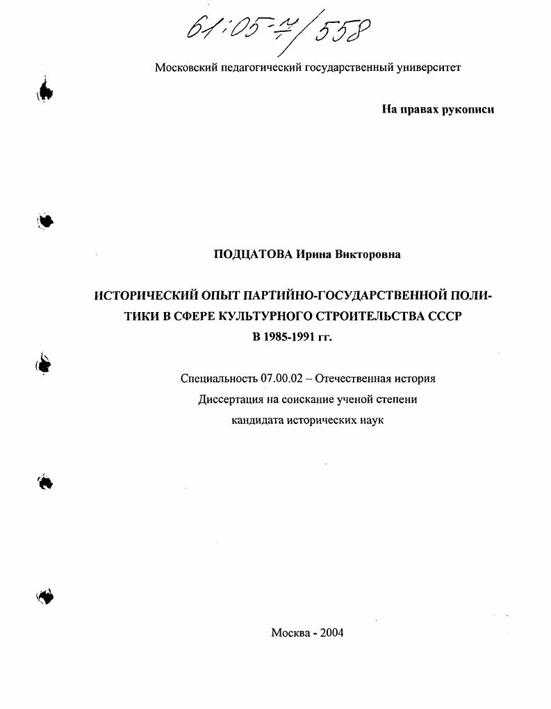 скачать диссертацию Исторический опыт партийно-государственной политики в сфере культурного строительства в 1985-1991 гг. Исторический опыт партийно-государственной политики в сфере культурного строительства в 1985-1991 гг.