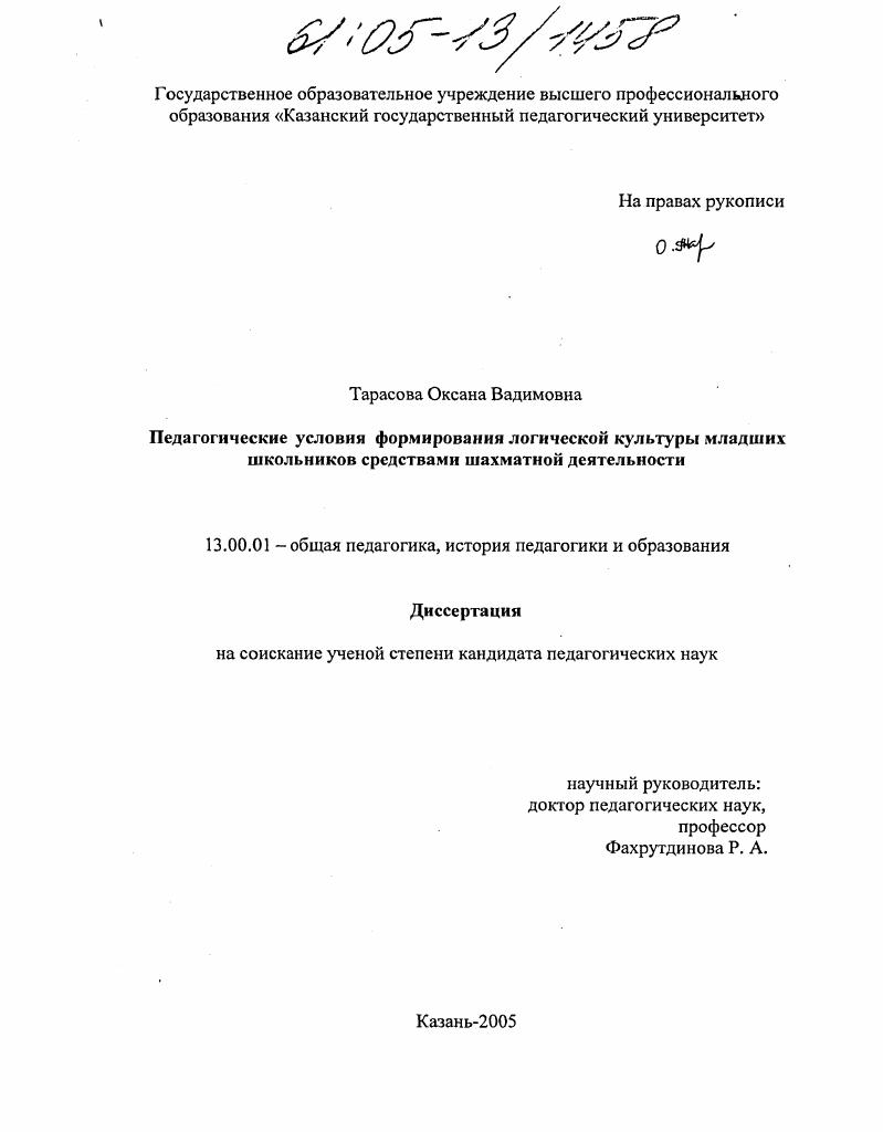 скачать диссертацию Педагогические условия формирования логической культуры младших школьников средствами шахматной деятельности Педагогические условия формирования логической культуры младших школьников средствами шахматной деятельности