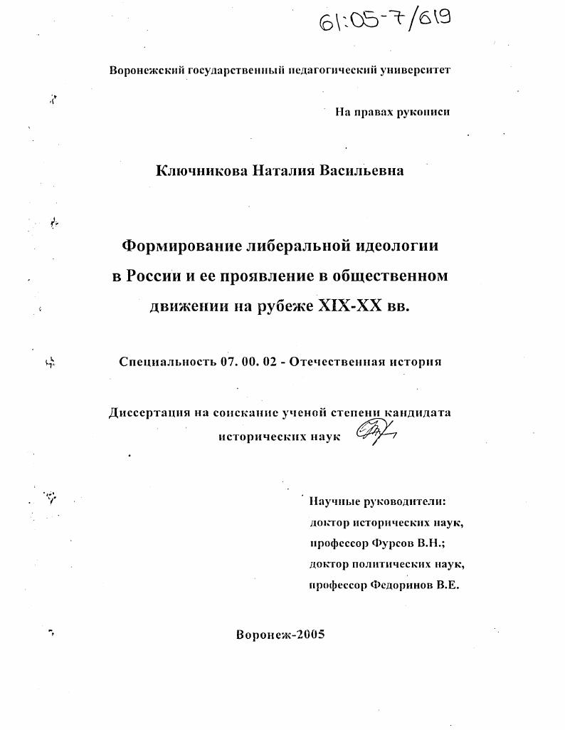 Формирование либеральной идеологии в России и её проявление в общественном движении на рубеже XIX-XX вв.