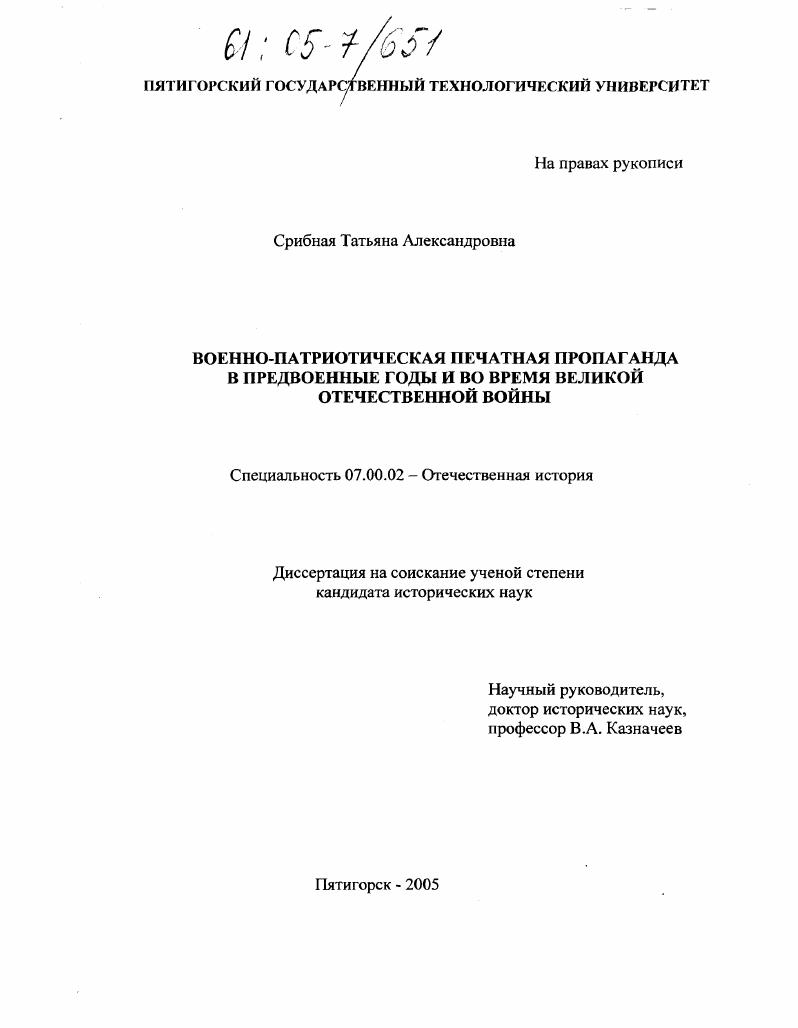 скачать диссертацию Военно-патриотическая печатная пропаганда в предвоенные годы и во время Великой Отечественной войны Военно-патриотическая печатная пропаганда в предвоенные годы и во время Великой Отечественной войны