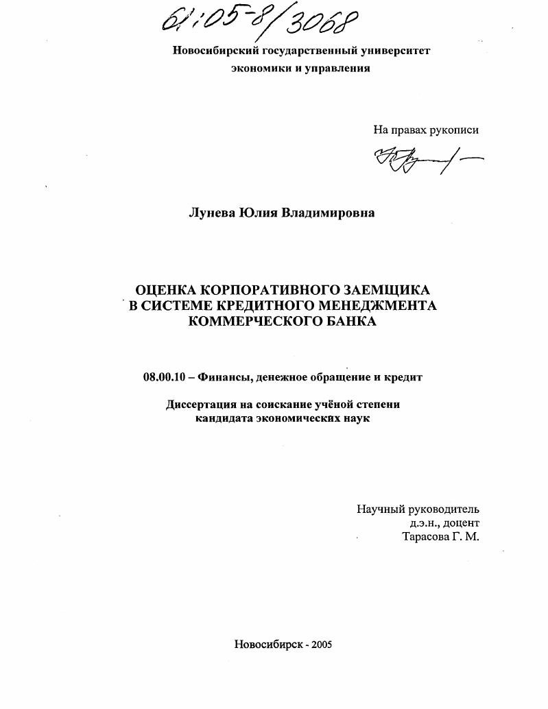 Оценка корпоративного заемщика в системе кредитного менеджмента коммерческого банка