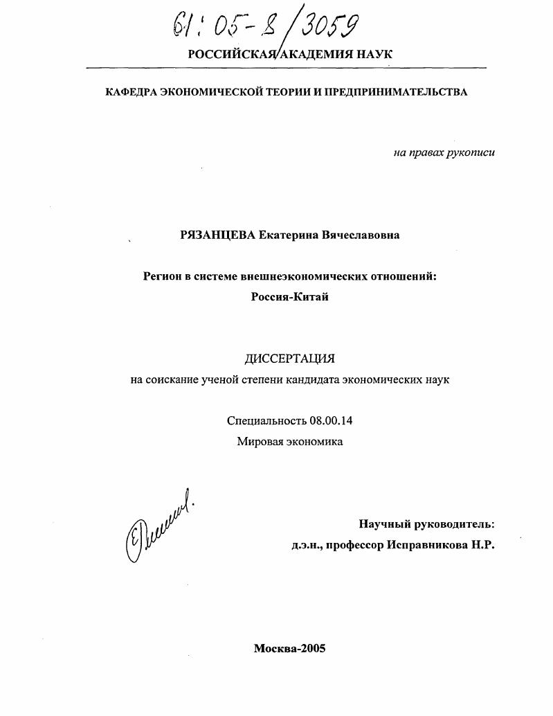 скачать диссертацию Регион в системе внешнеэкономических отношений: Россия-Китай Регион в системе внешнеэкономических отношений: Россия-Китай