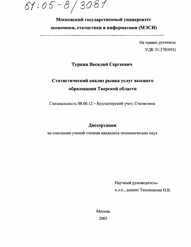 Статистический анализ рынка услуг высшего образования Тверской области