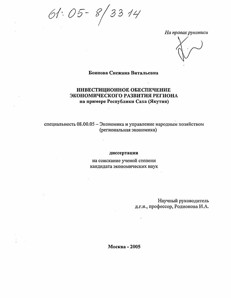 скачать диссертацию Инвестиционное обеспечение экономического развития региона : На примере Республики Саха (Якутия) Инвестиционное обеспечение экономического развития региона : На примере Республики Саха (Якутия)