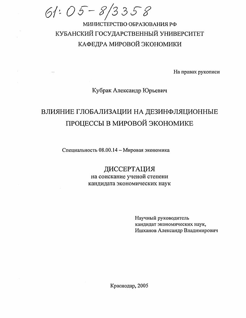 Влияние глобализации на дезинфляционные процессы в мировой экономике