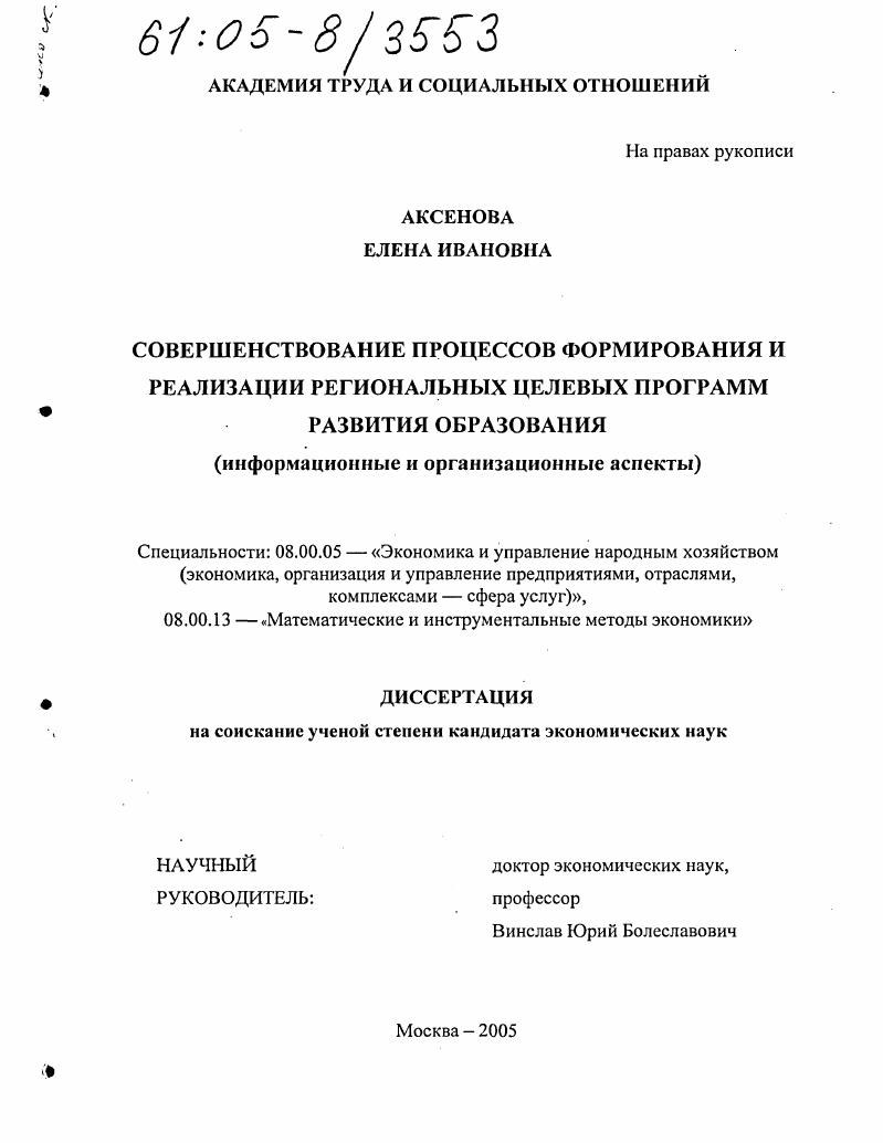 Совершенствование процессов формирования и реализации региональных целевых программ развития образования : Информационные и организационные аспекты