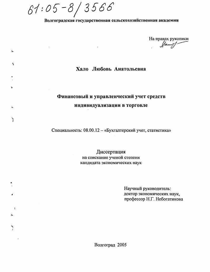 Финансовый и управленческий учет средств индивидуализации в торговле