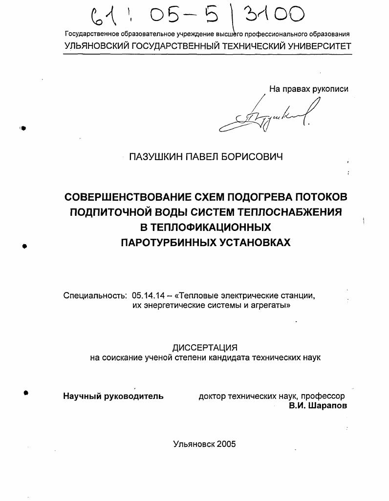 Совершенствование схем подогрева потоков подпиточной воды систем теплоснабжения в теплофикационных паротурбинных установках