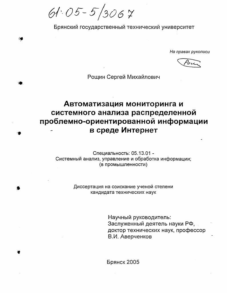 скачать диссертацию Автоматизация мониторинга и системного анализа распределенной проблемно-ориентированной информации в среде Интернет Автоматизация мониторинга и системного анализа распределенной проблемно-ориентированной информации в среде Интернет