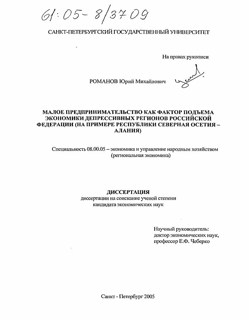 Малое предпринимательство как фактор подъема экономики депрессивных регионов Российской Федерации : На примере Республики Северная Осетия - Алания