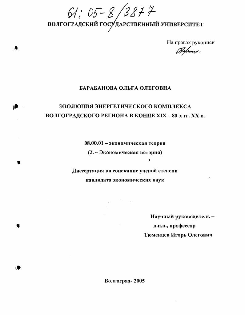 Эволюция энергетической системы Волгоградского региона в конце XIX - 80-х гг. XX в.