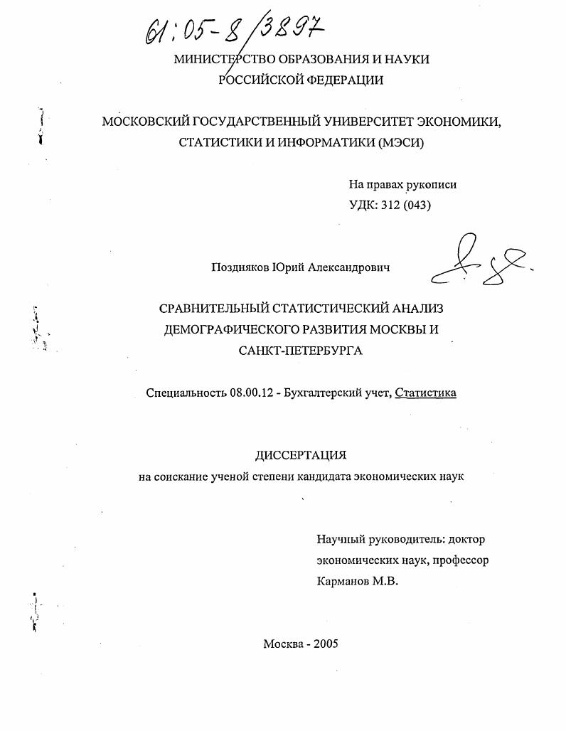 скачать диссертацию Сравнительный статистический анализ демографического развития Москвы и Санкт-Петербурга Сравнительный статистический анализ демографического развития Москвы и Санкт-Петербурга