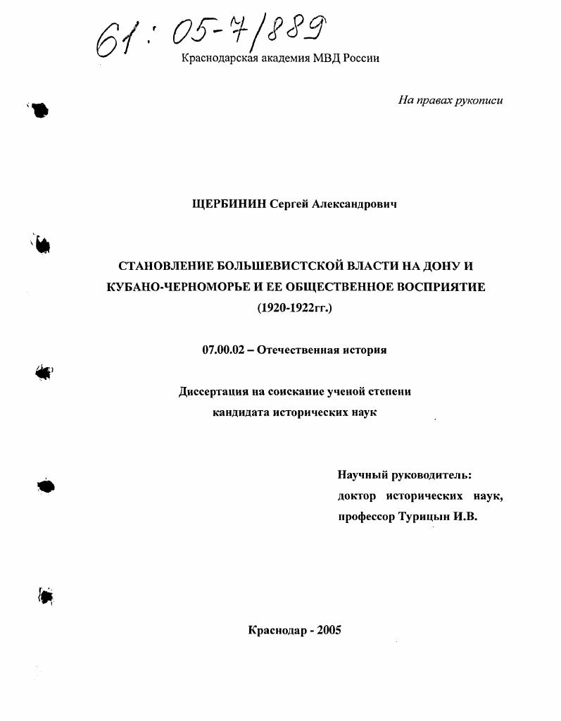 Становление большевистской власти на Дону и Кубано-Черноморье и ее общественное восприятие : 1920-1922 гг.