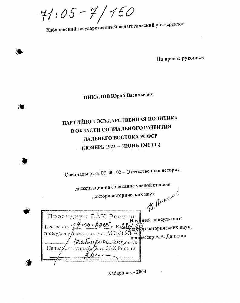 Партийно-государственная политика в области социального развития Дальнего Востока РСФСР : Ноябрь 1922 - июнь 1941 гг.
