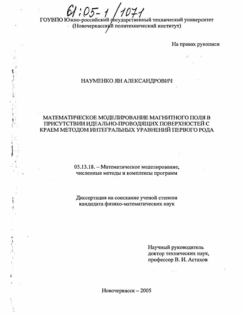 Математическое моделирование магнитного поля в присутствии идеально проводящих поверхностей с краем методом интегральных уравнений первого рода