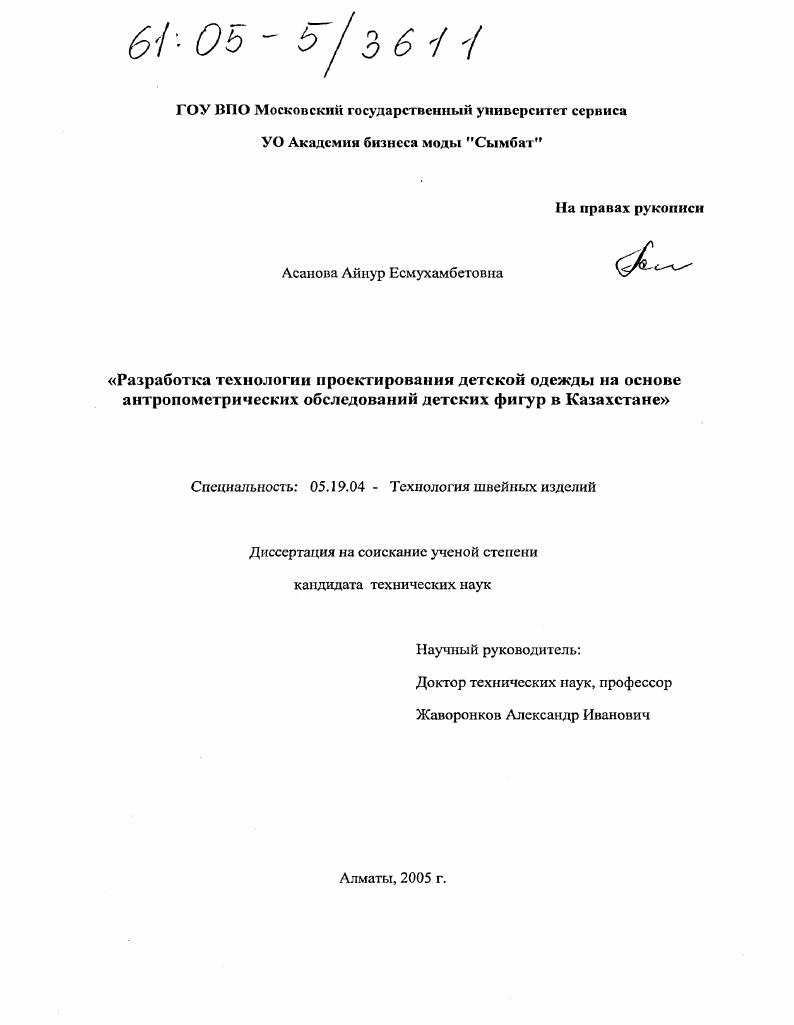 Разработка технологии проектирования детской одежды на основе антропометрических обследований детских фигур в Казахстане
