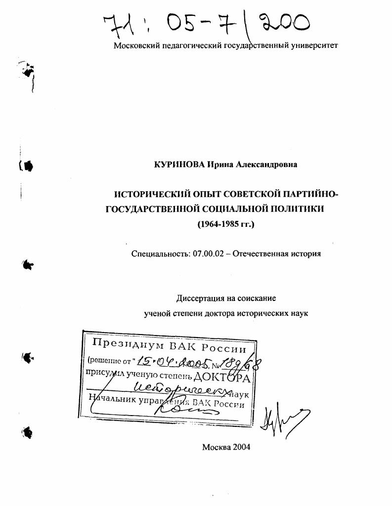 Исторический опыт советской партийно-государственной социальной политики : 1964-1985 гг.