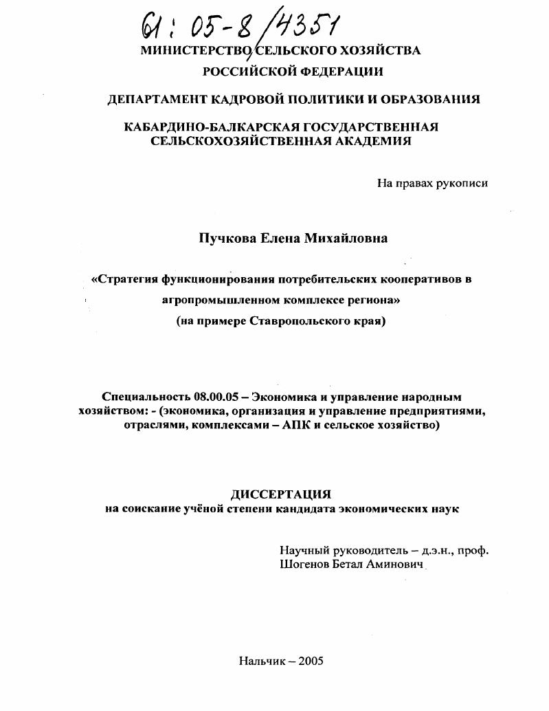 Стратегия функционирования потребительских кооперативов в агропромышленном комплексе региона : На примере Ставропольского края