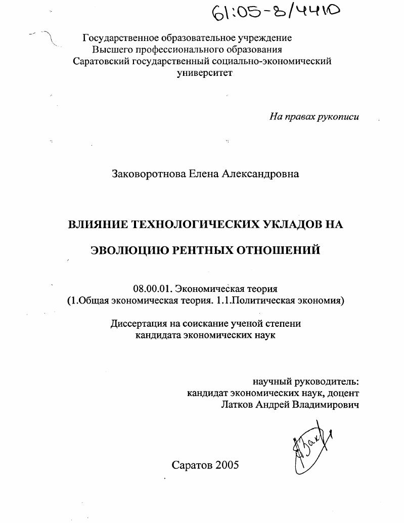 Влияние технологических укладов на эволюцию рентных отношений