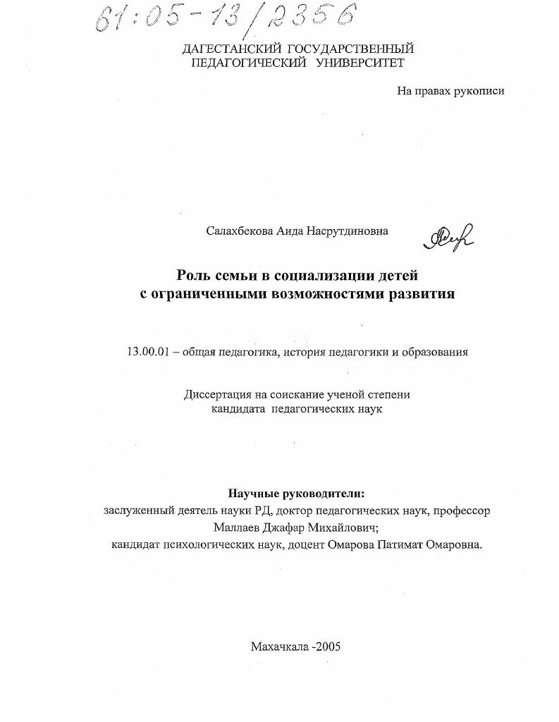 скачать диссертацию Роль семьи в социализации детей с ограниченными возможностями развития Роль семьи в социализации детей с ограниченными возможностями развития