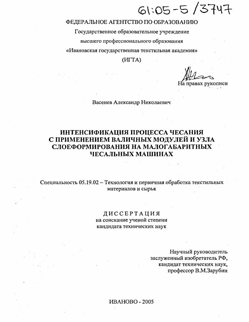 скачать диссертацию Интенсификация процесса чесания с применением валичных модулей и узла слоеформирования на малогабаритных чесальных машинах Интенсификация процесса чесания с применением валичных модулей и узла слоеформирования на малогабаритных чесальных машинах