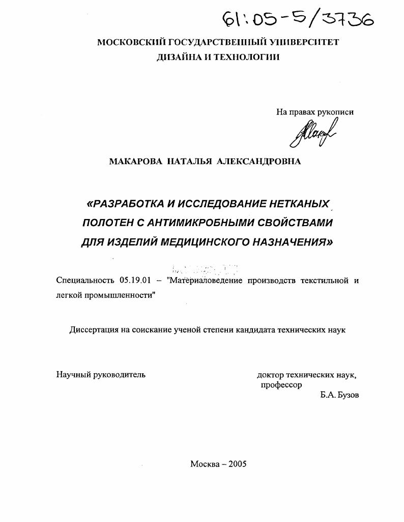 Разработка и исследование нетканых полотен с антимикробными свойствами для изделий медицинского назначения