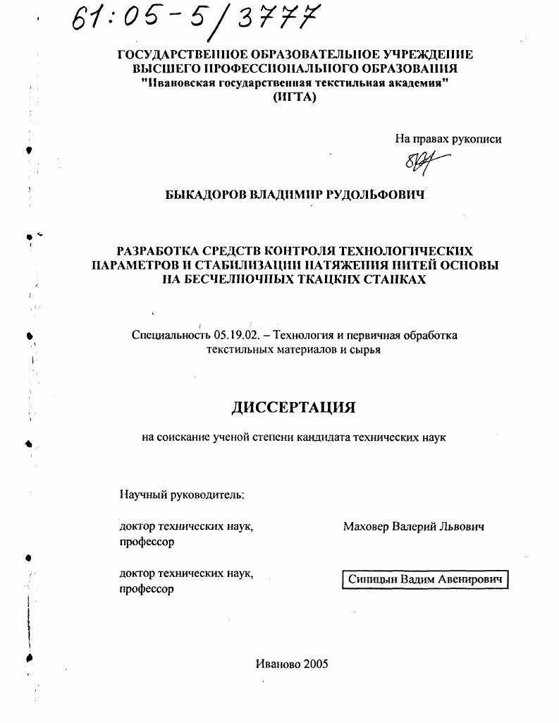 Разработка средств контроля технологических параметров и стабилизации натяжения нитей основы на бесчелночных ткацких станках