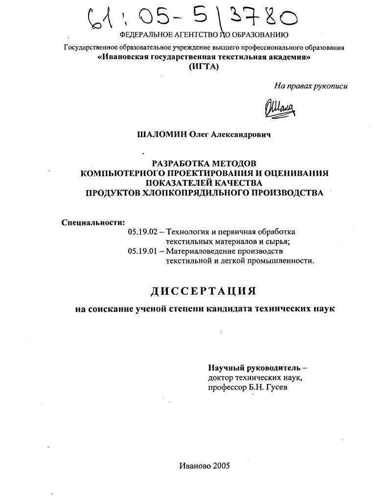 Разработка методов компьютерного проектирования и оценивания показателей качества продуктов хлопкопрядильного производства
