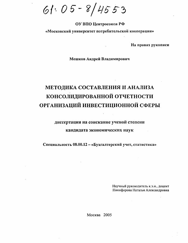 Методика составления и анализа консолидированной отчетности организаций инвестиционной сферы