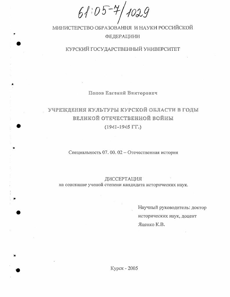 Учреждения культуры Курской области в годы Великой Отечественной войны : 1941-1945 гг.