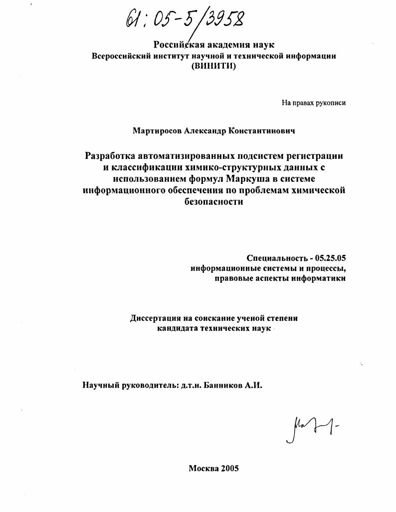 Разработка автоматизированных подсистем регистрации и классификации химико-структурных данных с использованием формул Маркуша в системе информационного обеспечения по проблемам химической безопасности