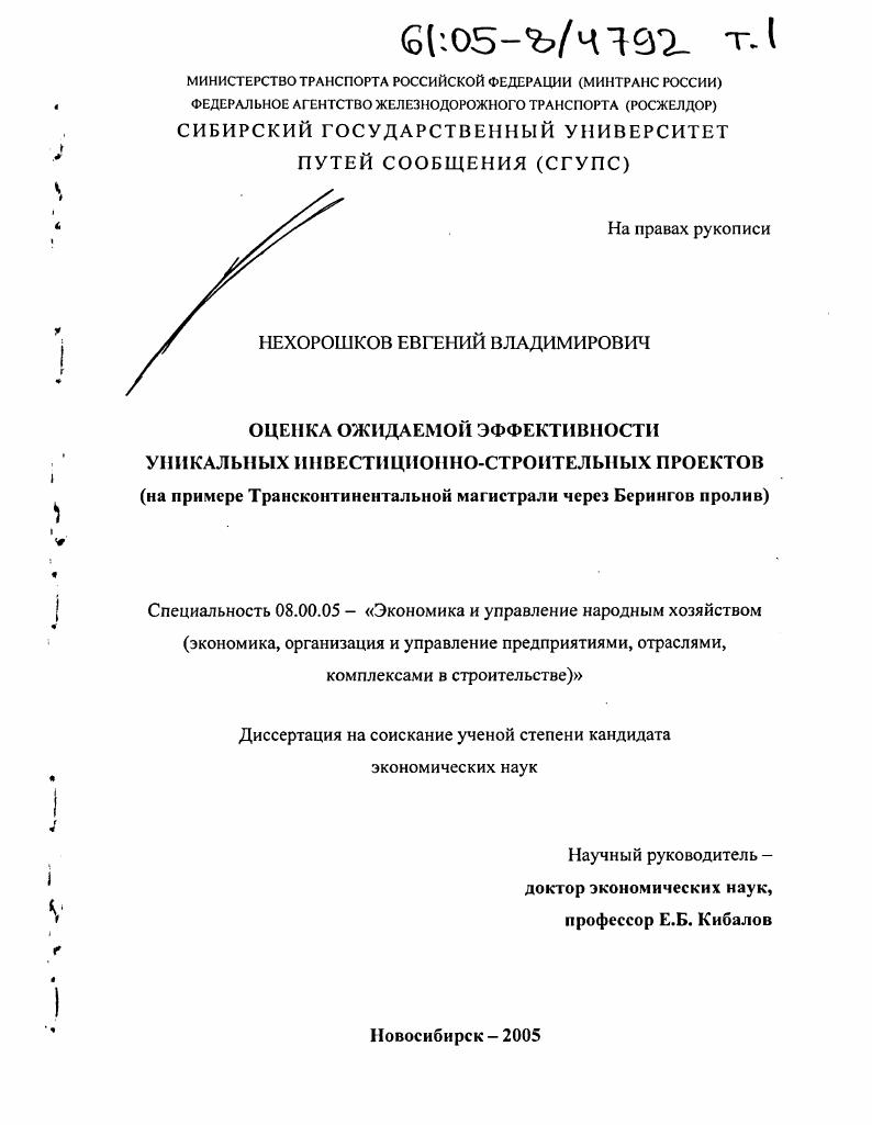 Оценка ожидаемой эффективности уникальных инвестиционно-строительных проектов : На примере Трансконтинентальной магистрали через Берингов пролив