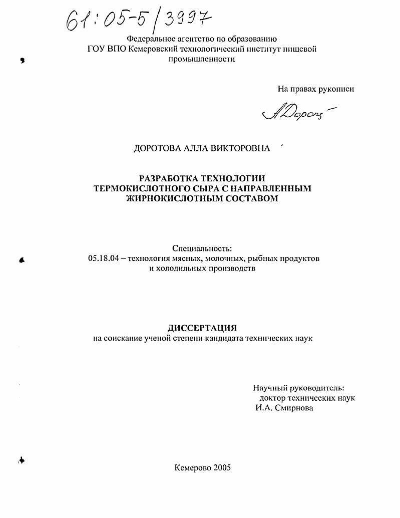 скачать диссертацию Разработка технологии термокислотного сыра с направленным жирнокислотным составом Разработка технологии термокислотного сыра с направленным жирнокислотным составом