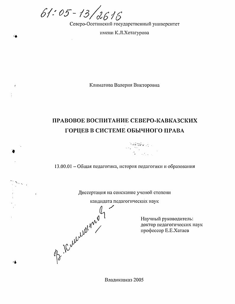 Правовое воспитание северокавказских горцев в системе обычного права
