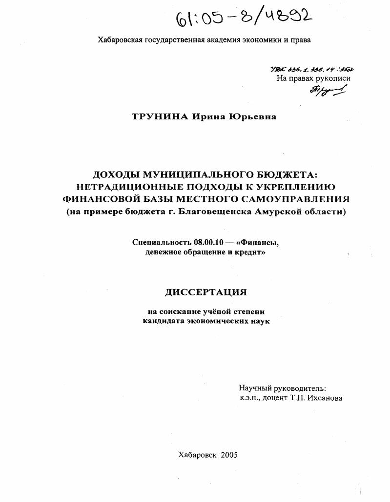 скачать диссертацию Доходы муниципального бюджета: нетрадиционные подходы к укреплению финансовой базы местного самоуправления : На примере бюджета г. Благовещенска Амурской области Доходы муниципального бюджета: нетрадиционные подходы к укреплению финансовой базы местного самоуправления : На примере бюджета г. Благовещенска Амурской области